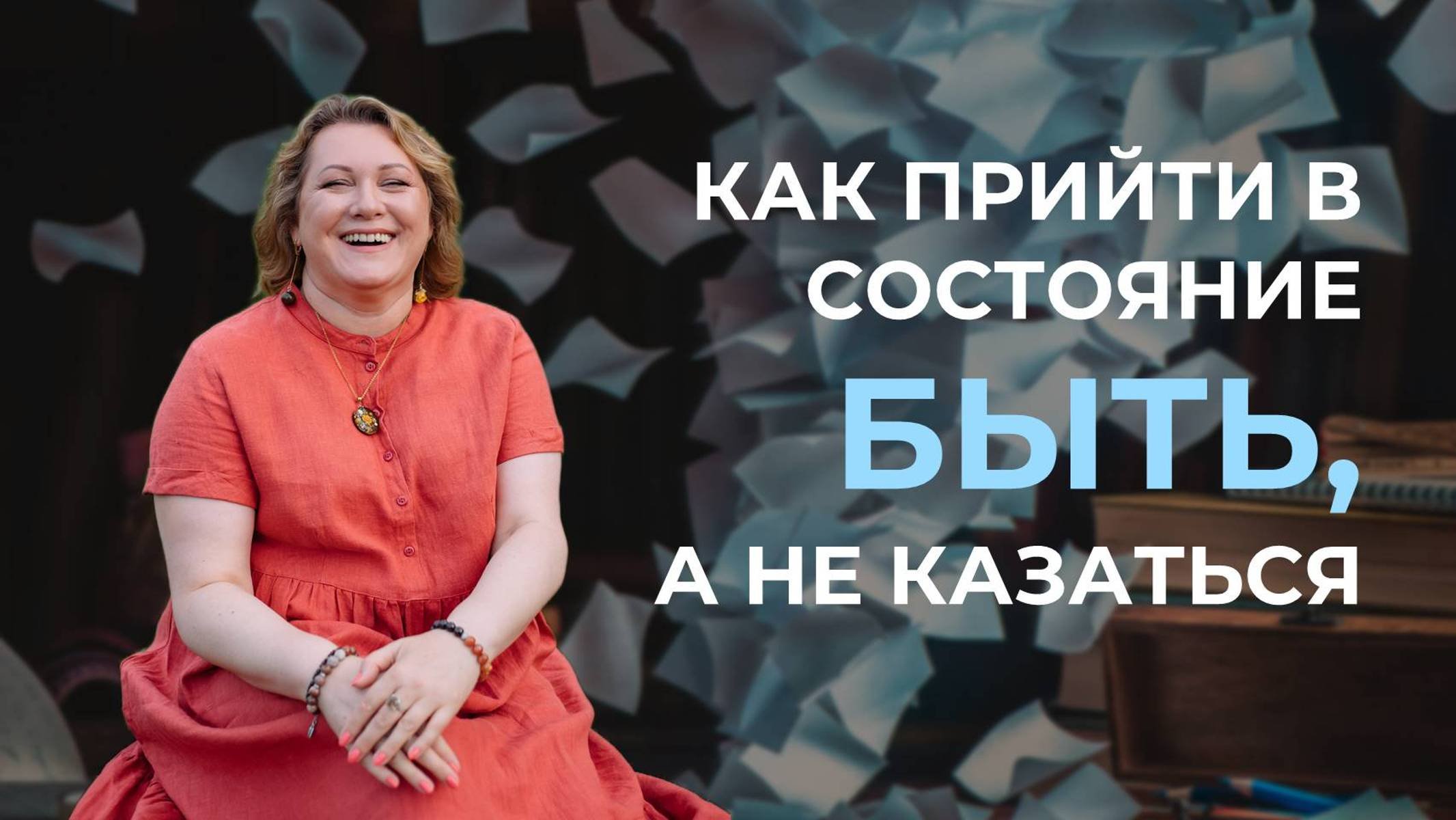 Как прийти в состояние БЫТЬ, а не казаться