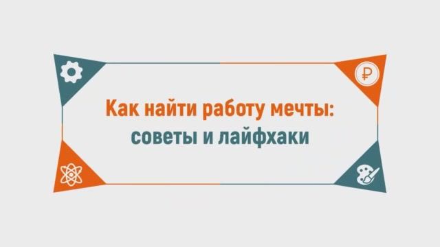 Как найти работу мечты. Советы и лайфхаки