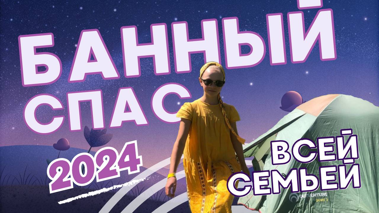 С палаткой на фестиваль "Банный Спас"