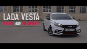 Lada Vesta SPORT или нет?