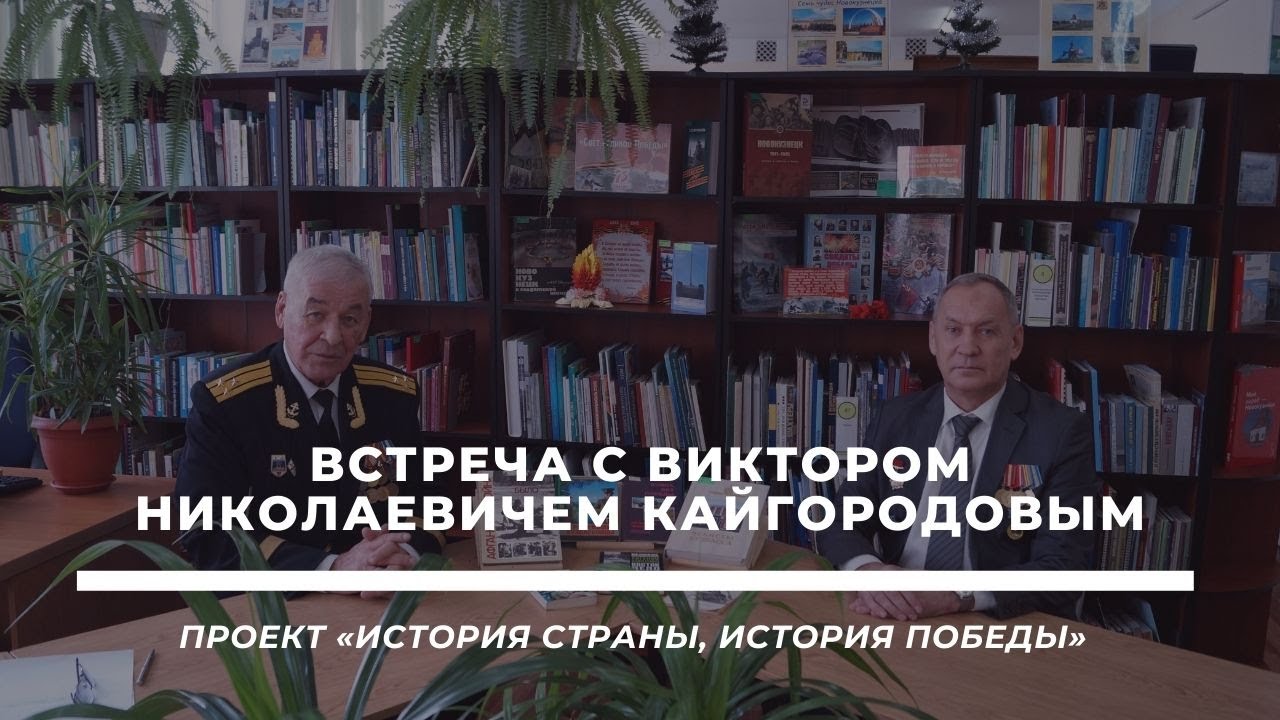 Программа «Дорогие мои земляки». Встреча с Виктором Николаевичем Кайгородовым.