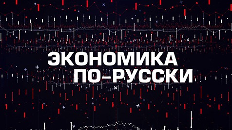Экономика по-русски | Соловьёв LIVE | 07 февраля 2023 года