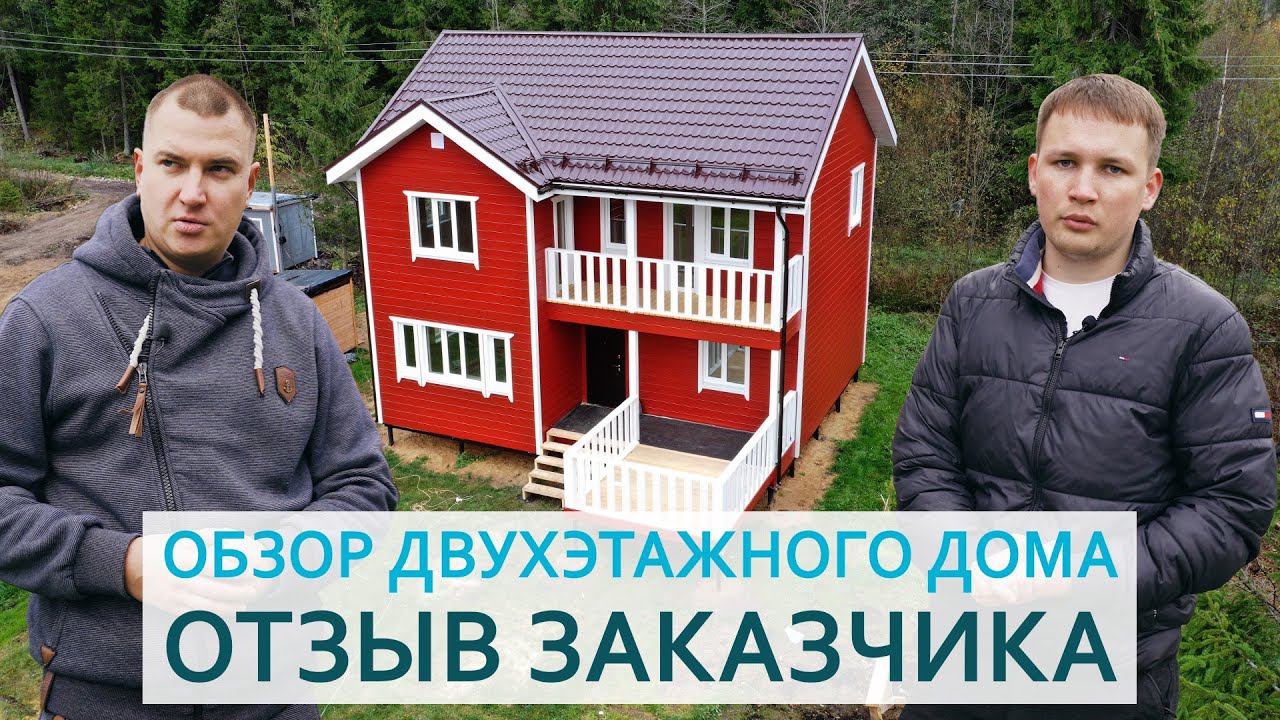 Обзор 2-х этажного каркасного дома. Отзыв заказчика.