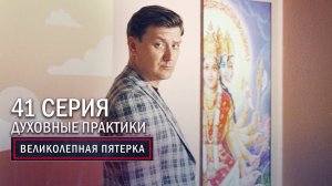 Великолепная пятерка | 3 сезон | 41 серия | Духовные практики