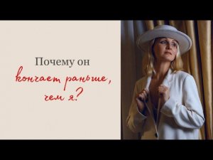 ПОЧЕМУ ОН КОНЧАЕТ ПЕРВЫМ?|Светлана Культ