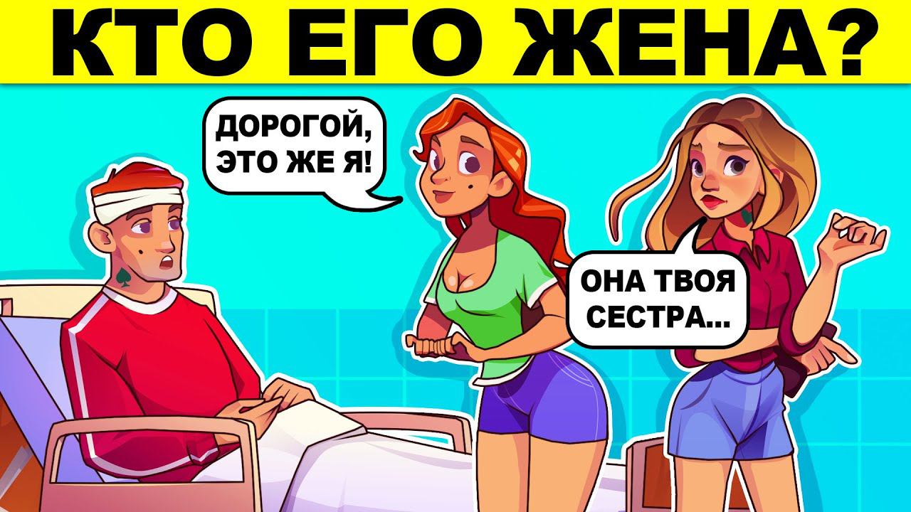 КТО ЕГО ЖЕНА? ХИТРЫЕ ЗАГАДКИ НА ЛОГИКУ, КОТОРЫЕ ПРОВЕРЯТ ТВОЙ МОЗГ!