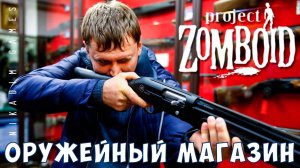 Прохождение Project Zomboid: ОРУЖЕЙНЫЙ МАГАЗИН