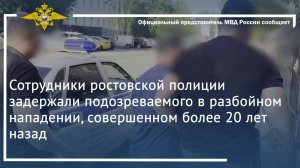 Полицией задержан подозреваемый в разбое, совершенном в Ростове-на-Дону более 20 лет назад