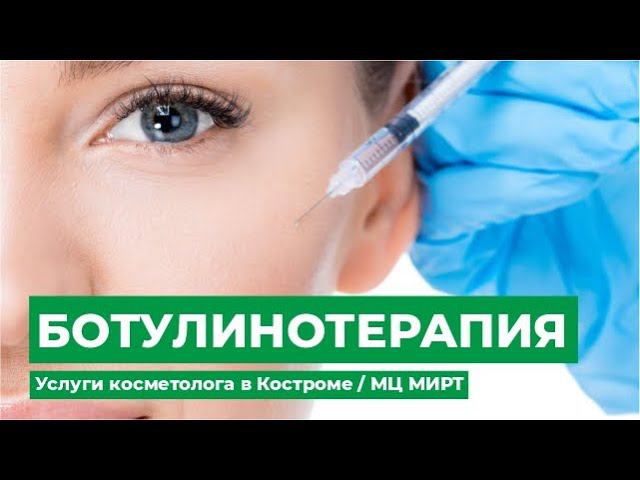 Ботулинотерапия - услуги косметолога в Костроме / МЦ МИРТ