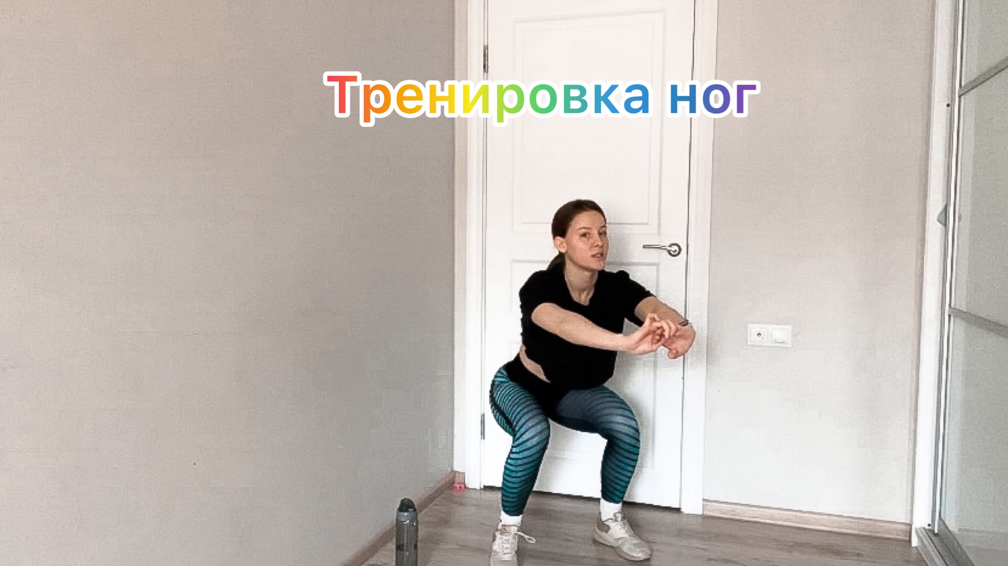 Тренировка ног