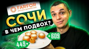 ОБЗОР ДОСТАВКИ ФАРФОР FARFOR СОЧИ