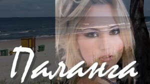 Вадим Кузема - ПАЛАНГА