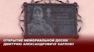 Открытие мемориальной доски Дмитрию Александровичу Карлову