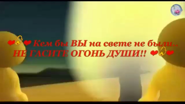 Кем бы ВЫ на свете не были.. НЕ ГАСИТЕ ОГОНЬ ДУШИ!! смотреть онлайн