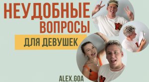 НЕУДОБНЫЕ ВОПРОСЫ ДЕВУШКЕ (КАВЕРЗНЫЕ)