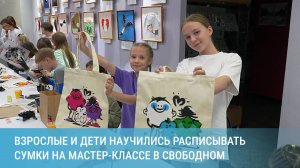 Взрослые и дети научились расписывать сумки на мастер-классе в Свободном