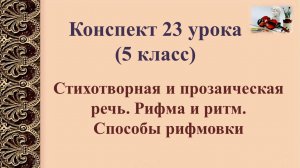 23 урок 1 четверть 5 класс. Стихотворная и прозаическая речь. Рифма и ритм. Способы рифмовки