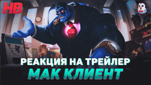 РЕАКЦИЯ НА ТРЕЙЛЕР МАК КЛИЕНТ | LEAGUE OF LEGENDS