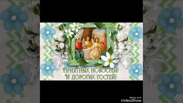 С ПРАЗДНИКОМ ТРОИЦЫ, ДОРОГАЯ БАБУШКА! смотреть онлайн