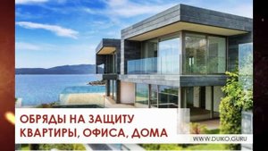 Обряд очищение пространства