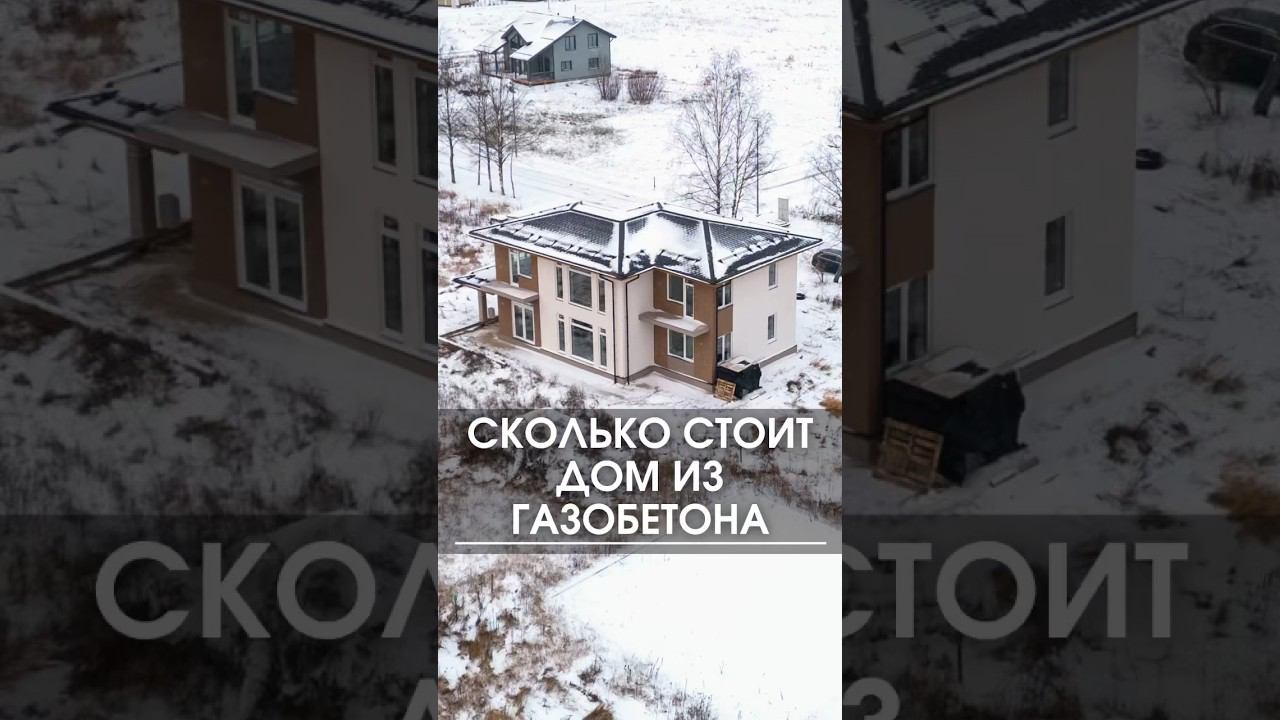 Сколько стоит дом из газобетона 230 кв.м. #дом #коттедж #домизгазобетона #ценадома #построитьдом смотреть онлайн