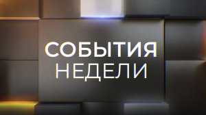 Актуальные мировые, российские новости и события Херсонской области в программе "События недели"