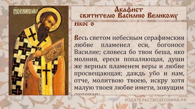 Акафист святителю Василию Великому