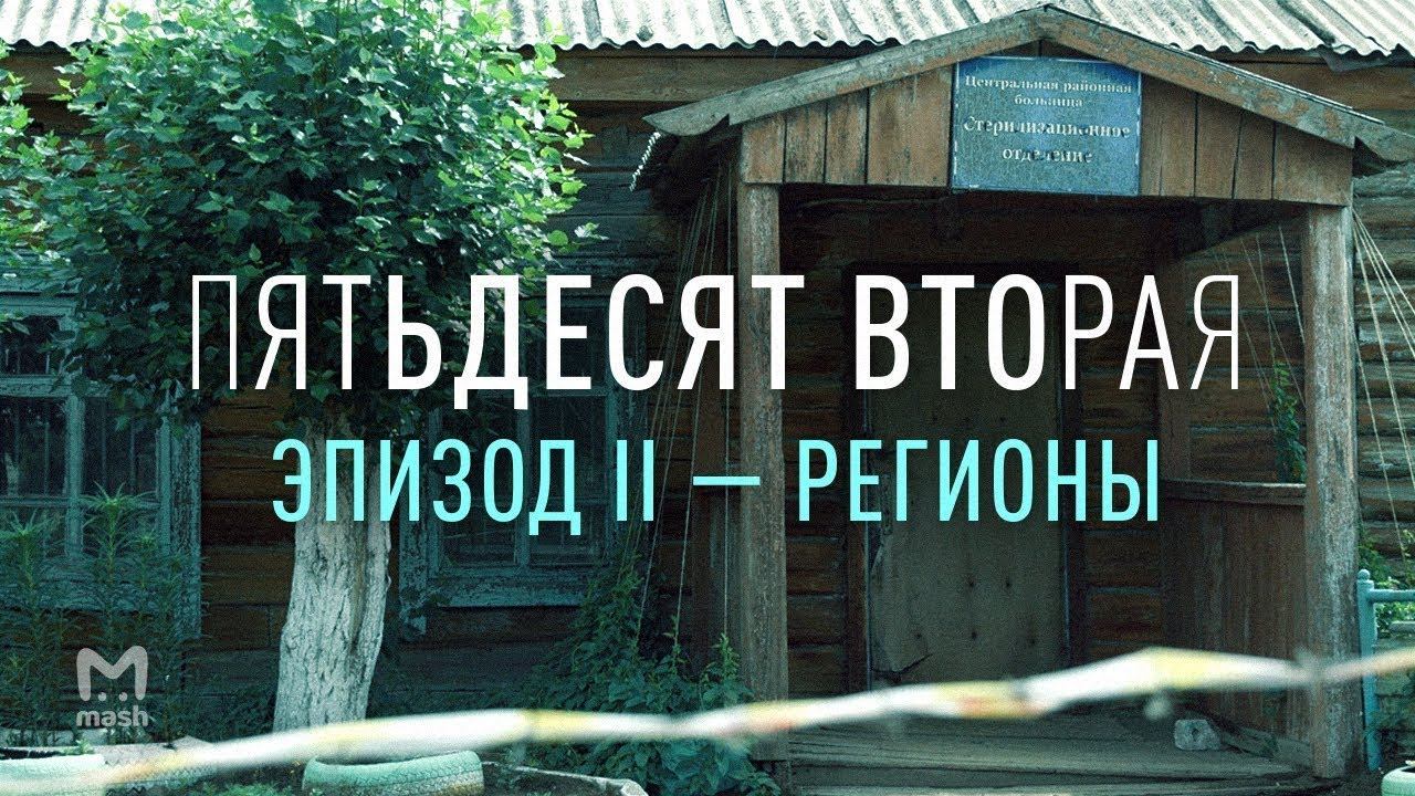 Пятьдесят вторые. Пятьдесят второй