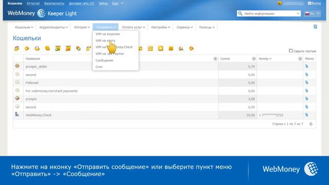 WebMoney Keeper Light: переписка с корреспондентами смотреть онлайн