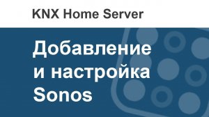 Как в i3 KNX добавить управление Sonos?