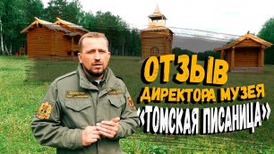 Отзыв директора музея-заповедника «Томская Писаница»