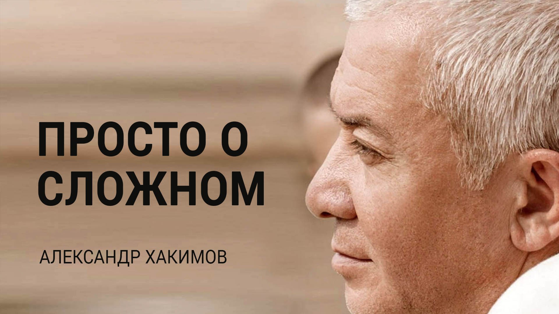 Просто о сложном. Александр Хакимов