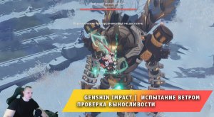 Геншин Импакт ➤ Событие ➤ Испытание ветром ➤ Проверка выносливости ➤ Прохождение игры Genshin Impact
