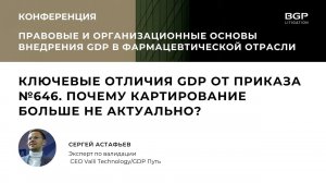 Ключевые отличия GDP от Приказа №646. Почему картирование больше не актуально?