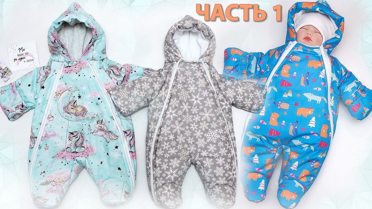 Шьём ДЕТСКИЙ ЗИМНИЙ КОМБИНЕЗОН в прямом эфире. Часть 1 Собрать выкройку и раскроить ткань. смотреть онлайн