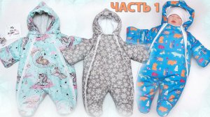 Шьём ДЕТСКИЙ ЗИМНИЙ КОМБИНЕЗОН в прямом эфире. Часть 1 Собрать выкройку и раскроить ткань.