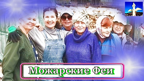 #Община Виссариона#Юг Красноярского Края#Место Силы#Счастливые Люди#
...Можарка.  Веселый Субботник!