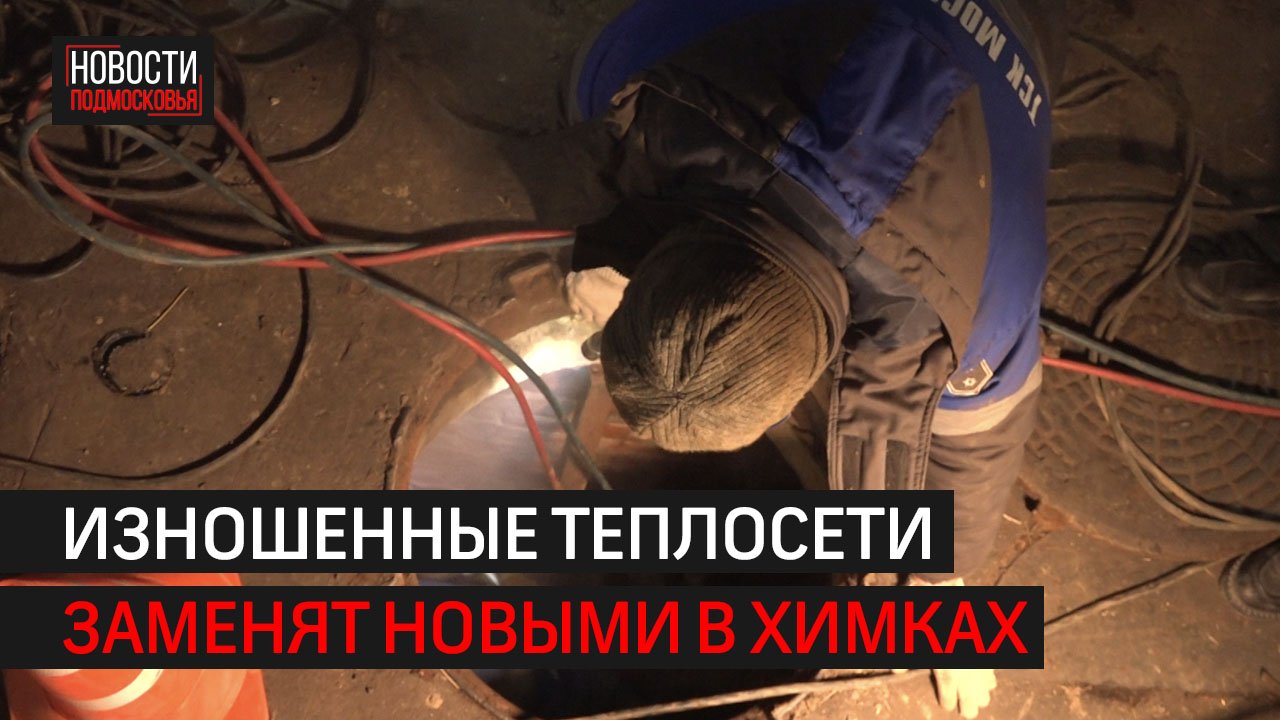 Изношенные теплосети на улице Московская заменили новыми // 360 ХИМКИ