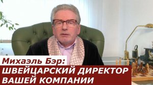 Михаэль Бэр: ШВЕЙЦАРСКИЙ ДИРЕКТОР ВАШЕЙ КОМПАНИИ