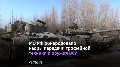 МО РФ обнародовало кадры передачи трофейной техники и оружия ВСУ подразделениям ЛДНР.