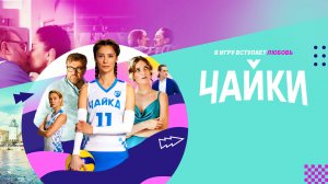 Сериал «Чайки»