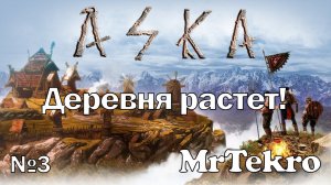 Aska (Часть 3! Больше жителей, больше проблем!)