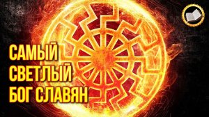 Ярило Славянский Бог Солнца. Светлый славянский бог