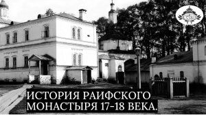 ИСТОРИЯ РАИФСКОГО МОНАСТЫРЯ  16-18 веков. Часть-2.