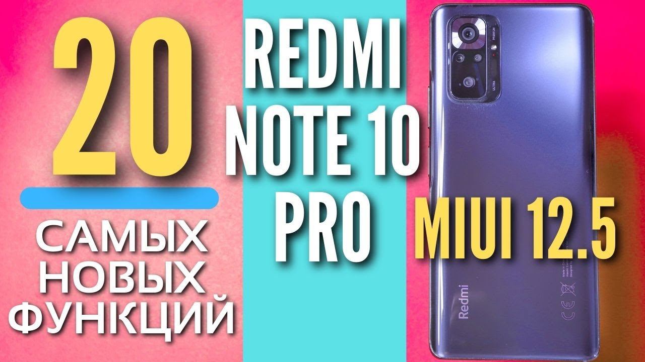 ДОЖДАЛИСЬ! Новые функции REDMI NOTE 10 PRO и MIUI 12.5, ты будешь пользоваться этим КАЖДЫЙ день!