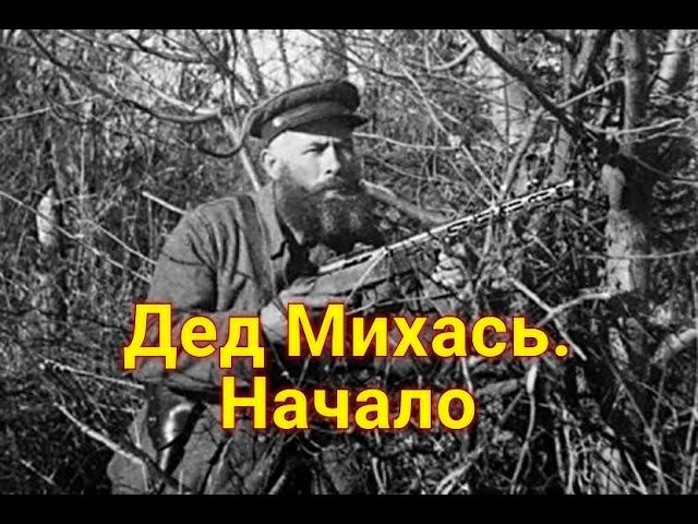 "Дед покурил на дорожку и пошёл добывать еду у немцев." Дед Михась. Начало. смотреть онлайн