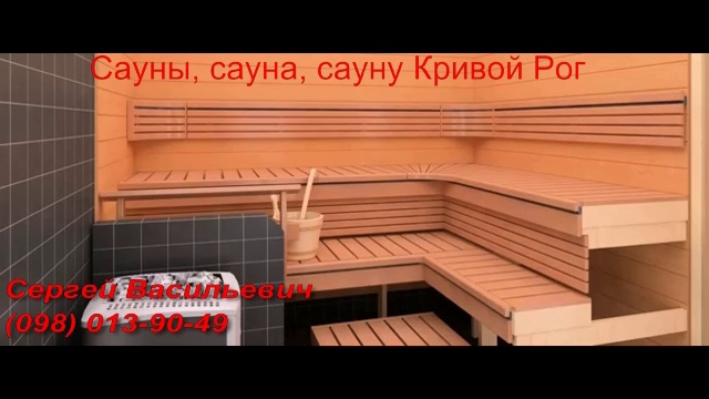 Сауны, сауна, сауну (купить, монтаж, строительство) Кривой Рог смотреть онлайн