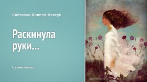 Светлана Коппел-Ковтун. «Раскинула руки...»