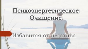 Энергетическое очищение. Избавится, освободится от негативных эмоций. Спасти жизнь.