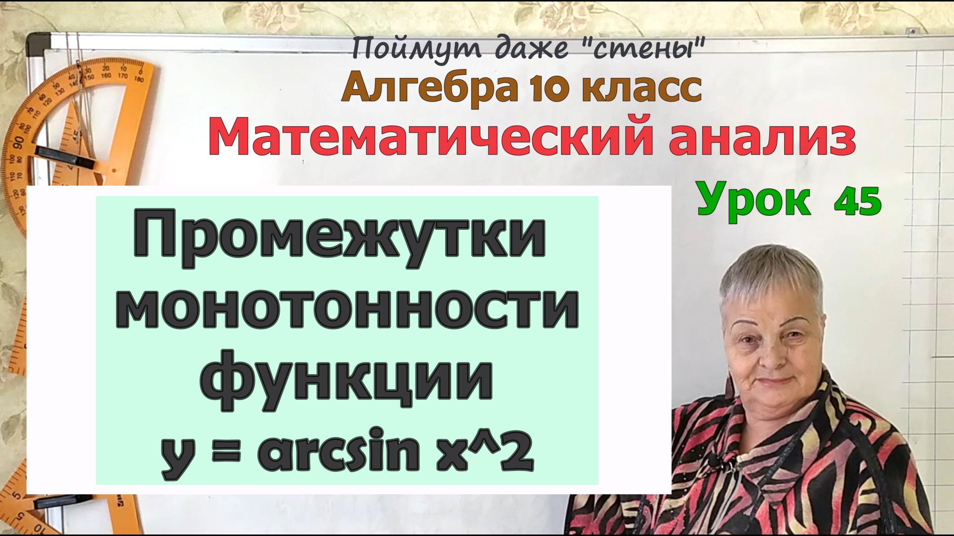 Промежутки монотонности функции y=arcsin x^2. Алгебра 10 класс